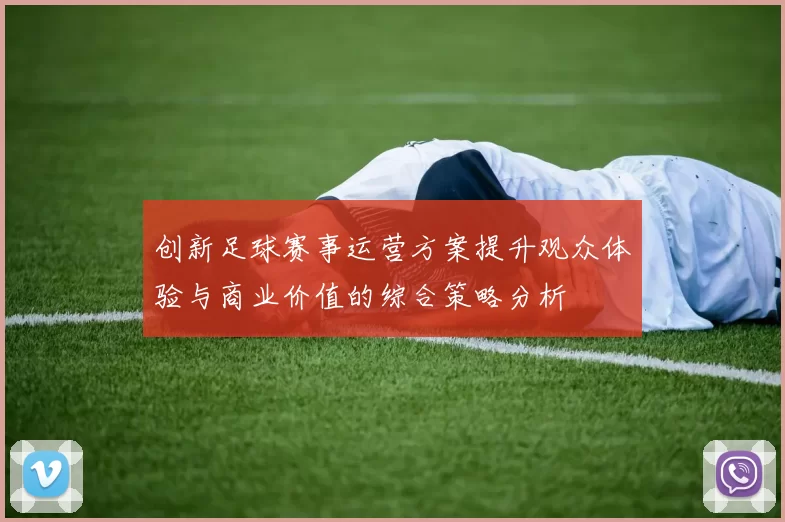 创新足球赛事运营方案提升观众体验与商业价值的综合策略分析