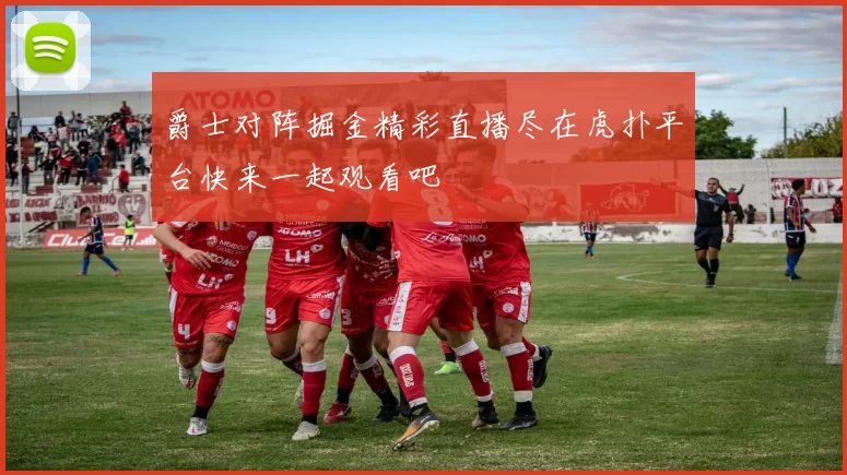 爵士对阵掘金精彩直播尽在虎扑平台快来一起观看吧