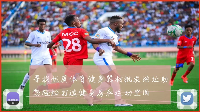 寻找优质体育健身器材批发地址助您轻松打造健身房和运动空间