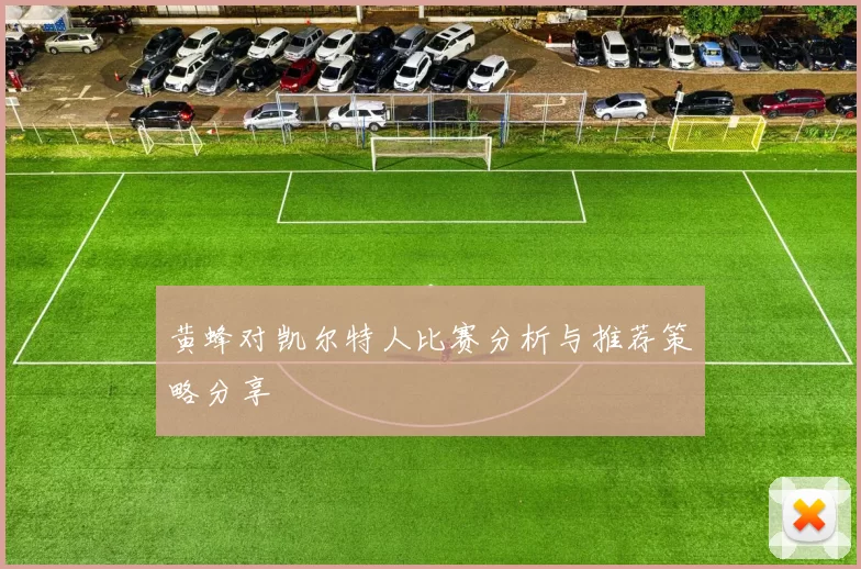 黄蜂对凯尔特人比赛分析与推荐策略分享