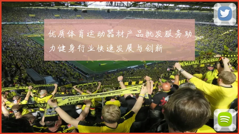 优质体育运动器材产品批发服务助力健身行业快速发展与创新