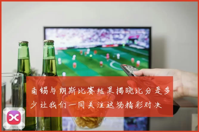 南锡与朗斯比赛结果揭晓比分是多少让我们一同关注这场精彩对决