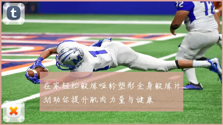 在家轻松锻炼哑铃塑形全身锻炼计划助你提升肌肉力量与健康