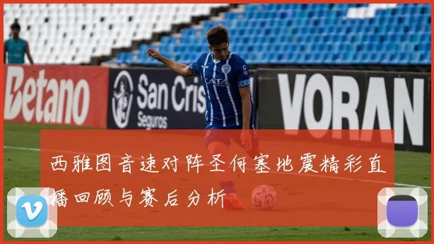 西雅图音速对阵圣何塞地震精彩直播回顾与赛后分析